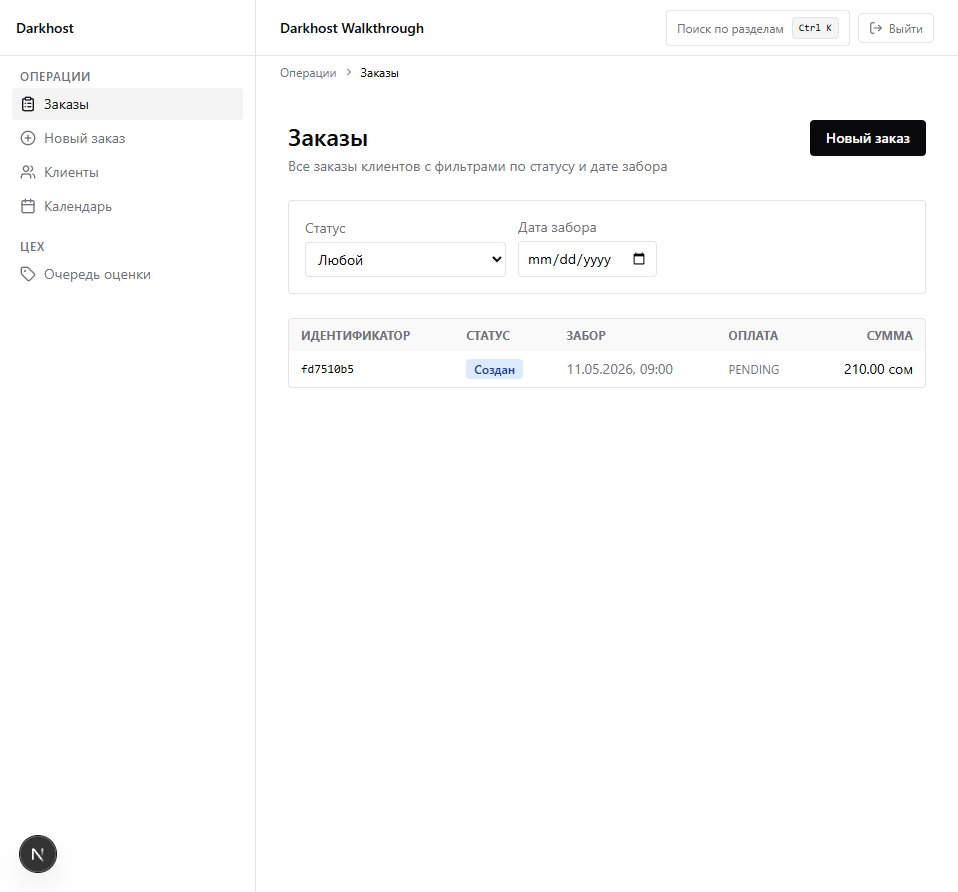 Список заказов в админ-панели Darkhost